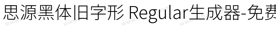 思源黑体旧字形 Regular生成器字体转换